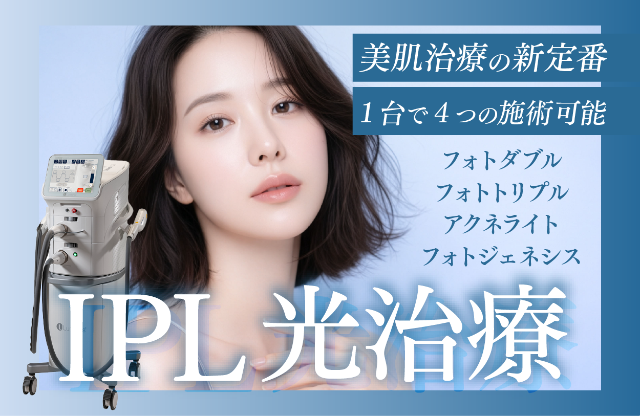 【IPL光治療】韓国では美肌治療の新定番