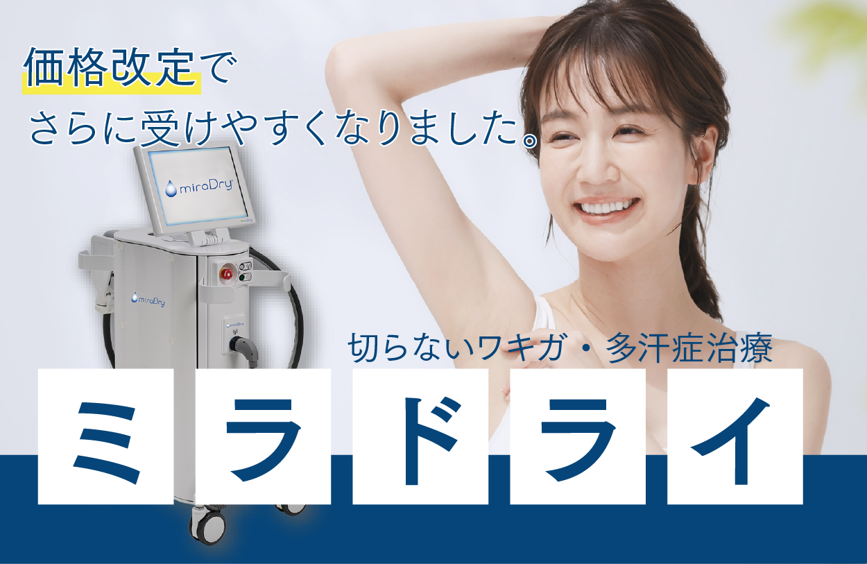 切らないワキガ・多汗症治療【ミラドライ】