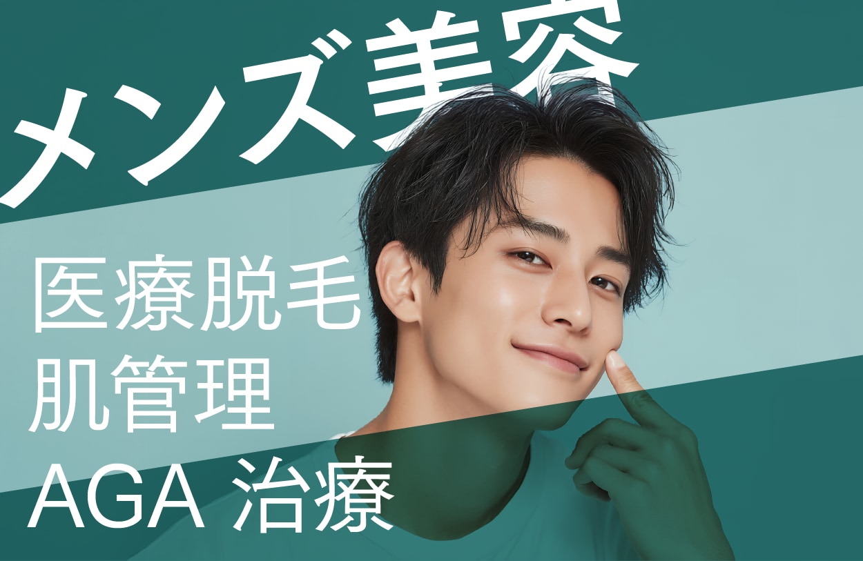 清潔感も第一印象もアップする身だしなみ美容