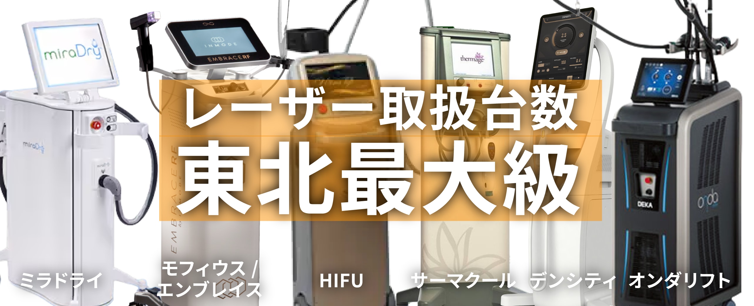 東北最大級の症例実績と安心のフォロー体制