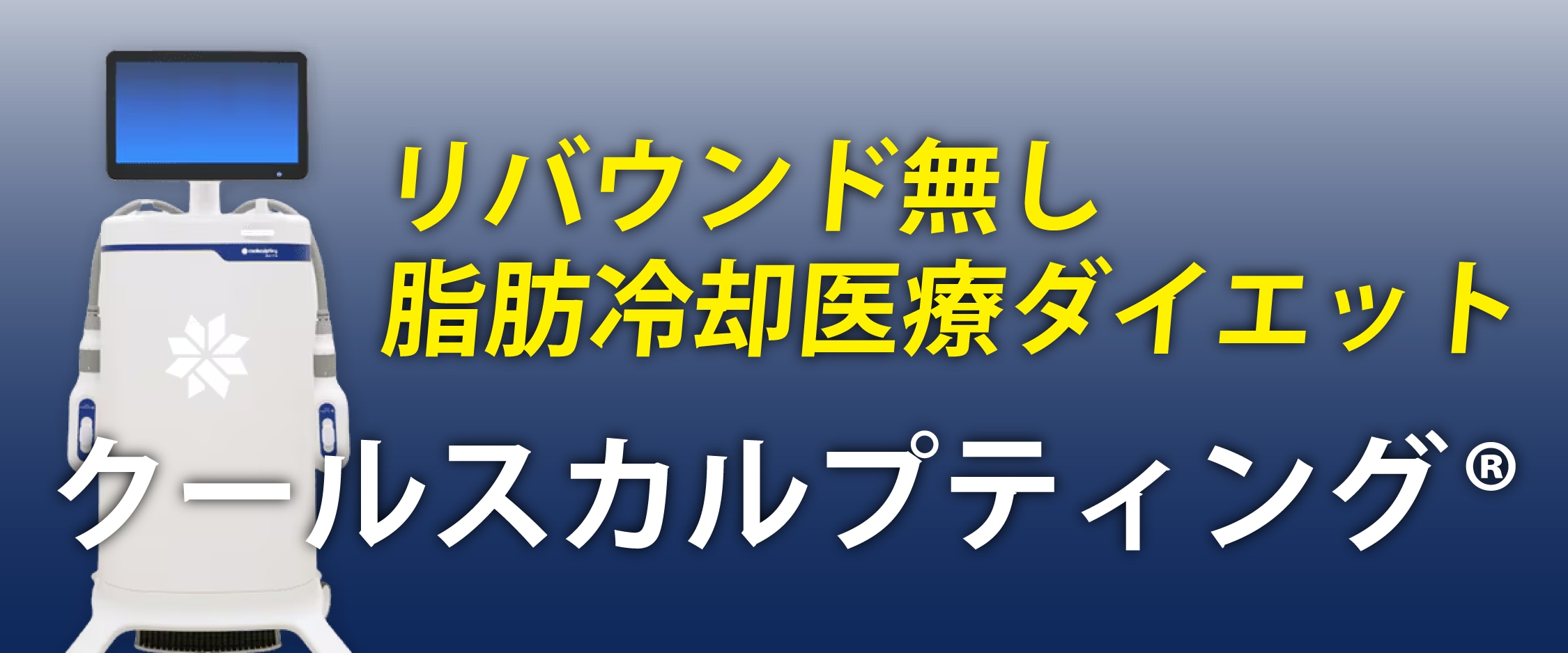 クールスカルプティング®
