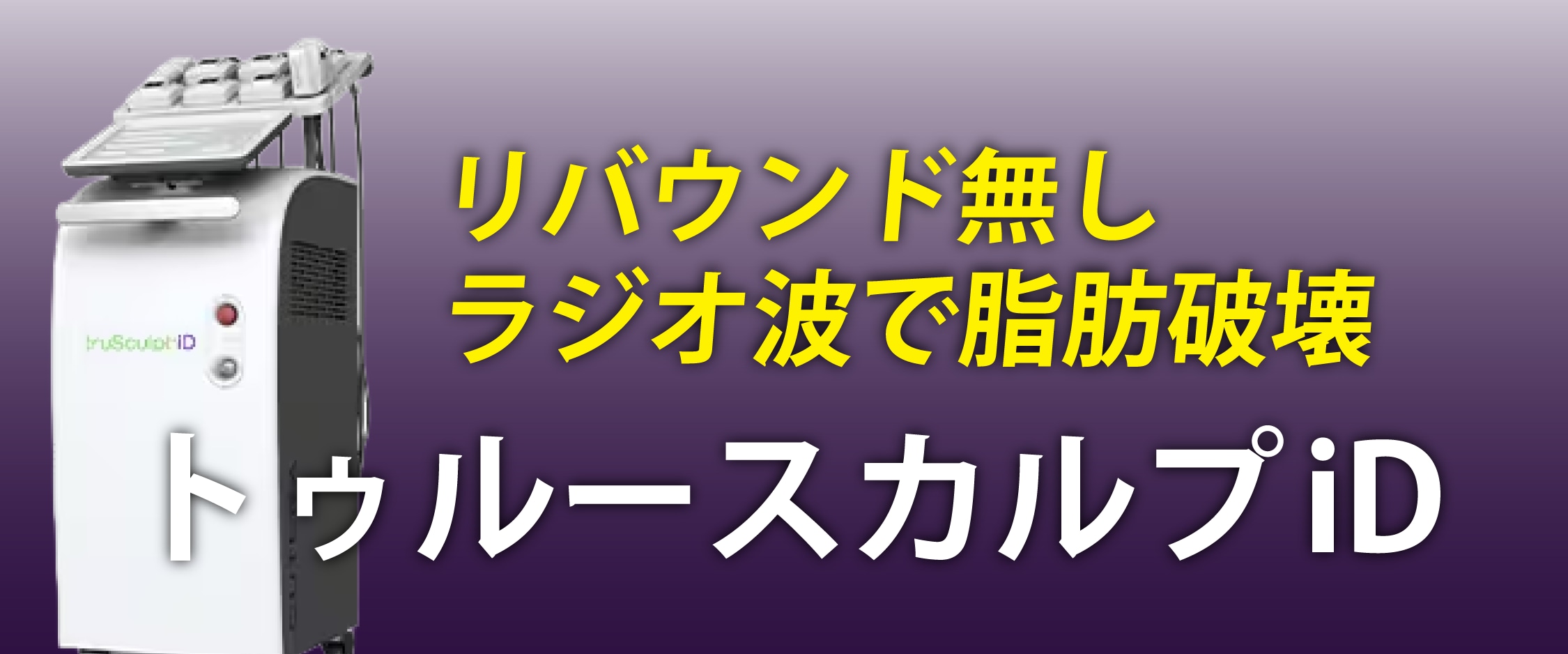 トゥルースカルプiD
