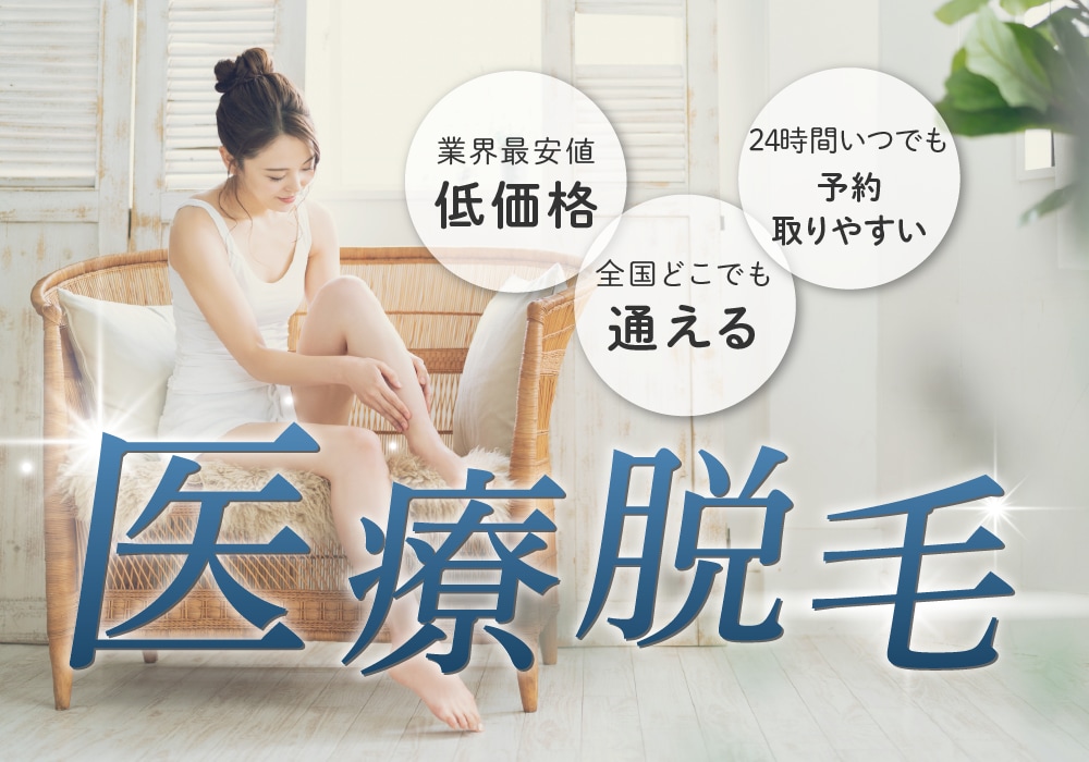 【医療脱毛】東北で医療脱毛するなら湘南美容クリニック仙台院