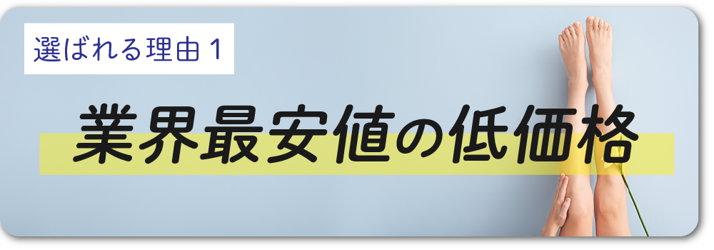 SBC史上最安値！嬉しい低価格💰<br />
わき脱毛1回500円✨