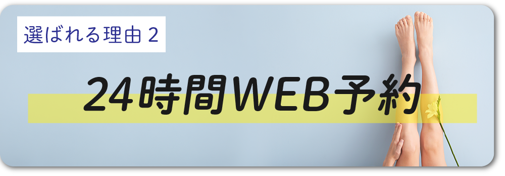 圧倒的に予約が取りやすい！<br />
24時間好きなときにカンタンWEB予約📲