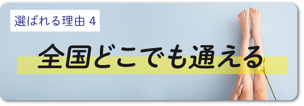 全国のSBCで通院可能！