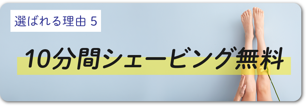 10分間シェービング無料✨