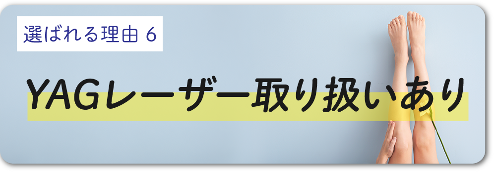 しぶとい毛も安心！YAGレーザーの取り扱いあり◎