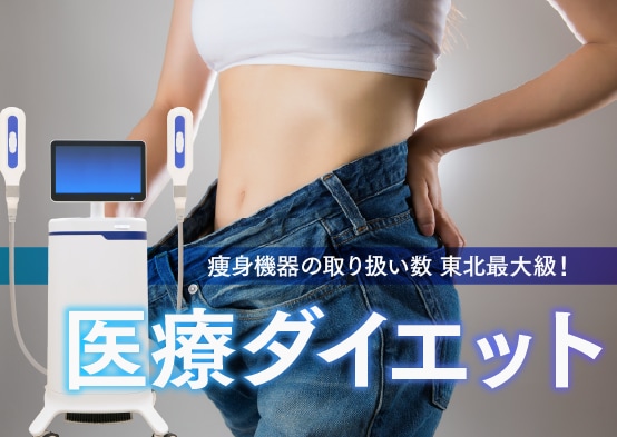 【リバウンドしない体質改善】東北でクールスカルプティングするなら湘南美容クリニック仙台院