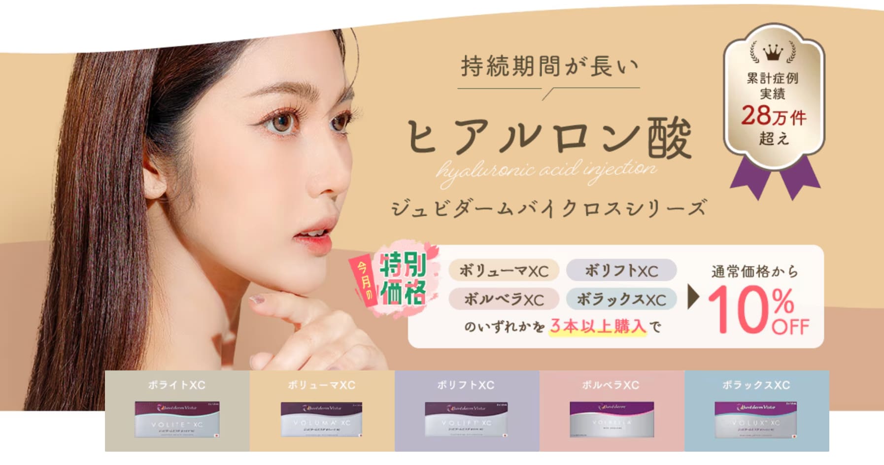 厚生労働省認可の製剤「ジュビダームシリーズ」