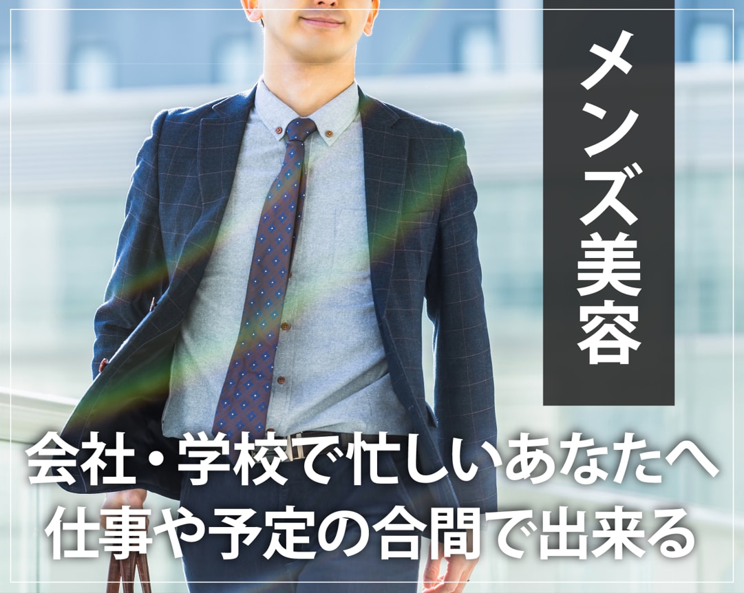 メンズ美容なら湘南美容クリニック仙台院！仙台駅西口直結｜医療脱毛・皮膚科