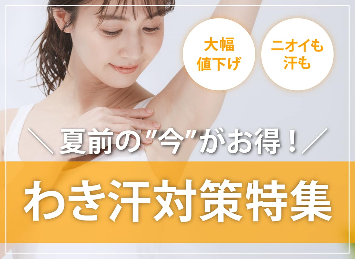 【わき汗・ニオイに終止符】ワキボトックス＆ミラドライで根本から改善💡-湘南美容クリニック仙台院-