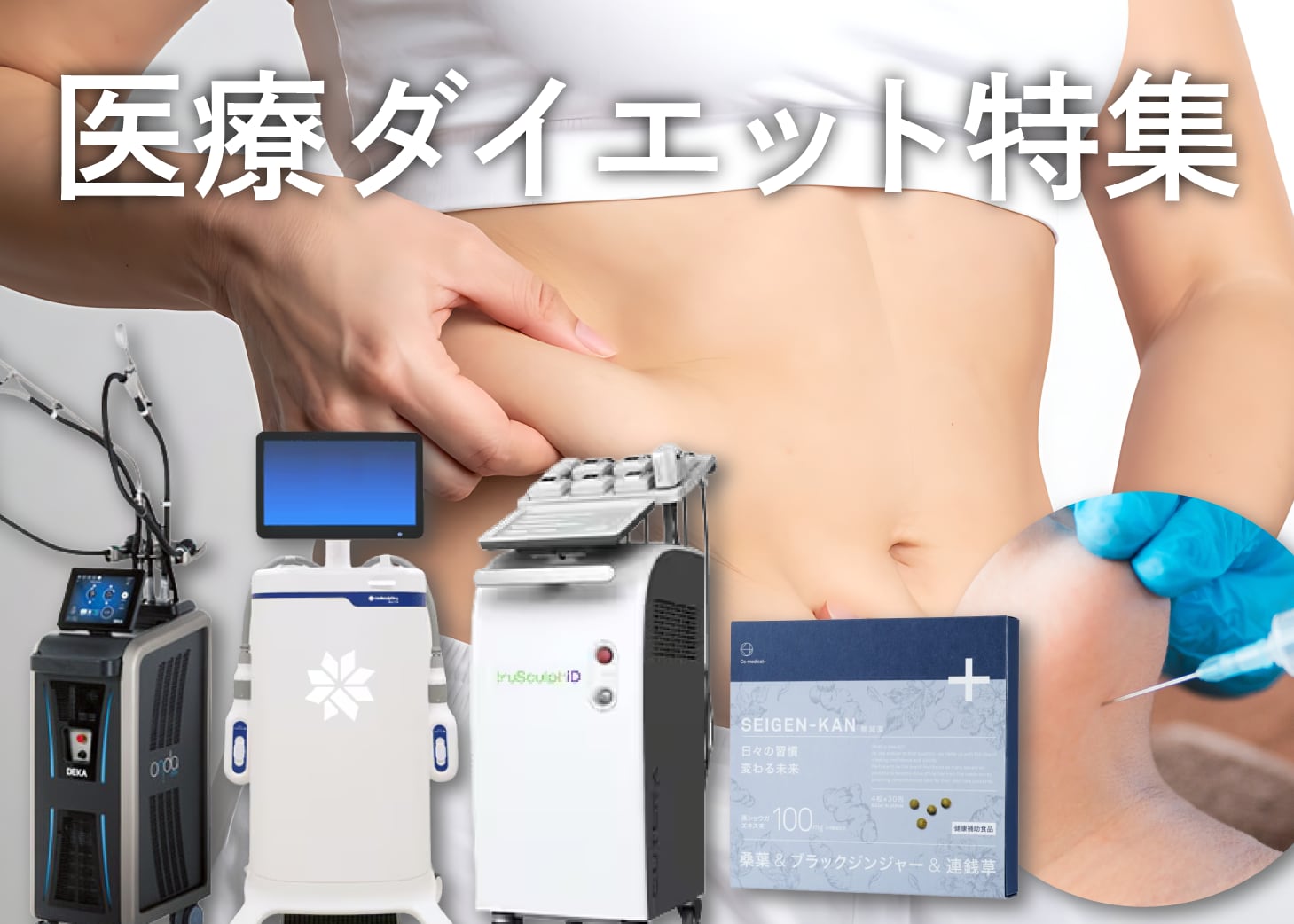仙台で医療痩身ならSBC仙台院！取り扱い施術東北最大級⭐
