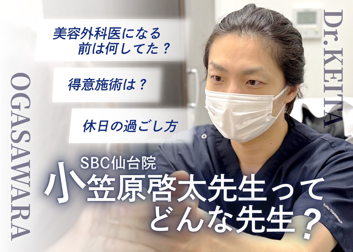 SBC仙台院 小笠原先生ってどんな先生?|形成外科出身ドクターが提案する身体のお悩み改善