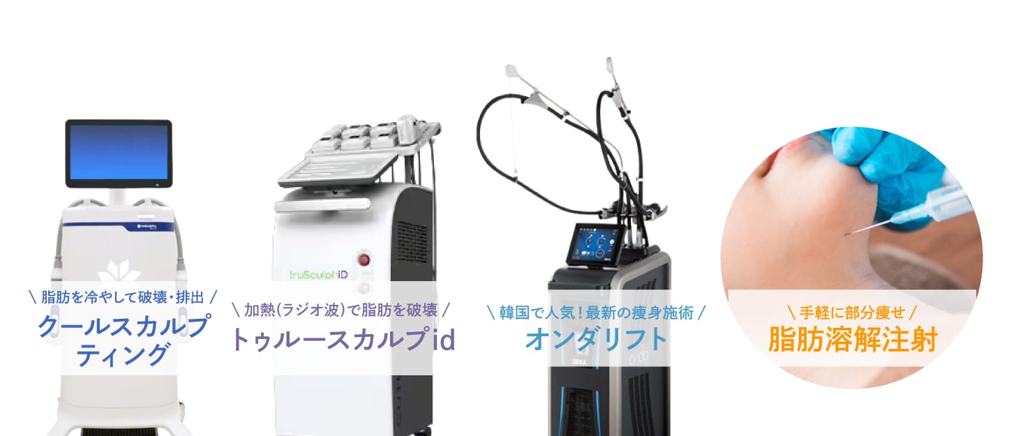 クールスカルプティング®/トゥルースカルプid/オンダリフト