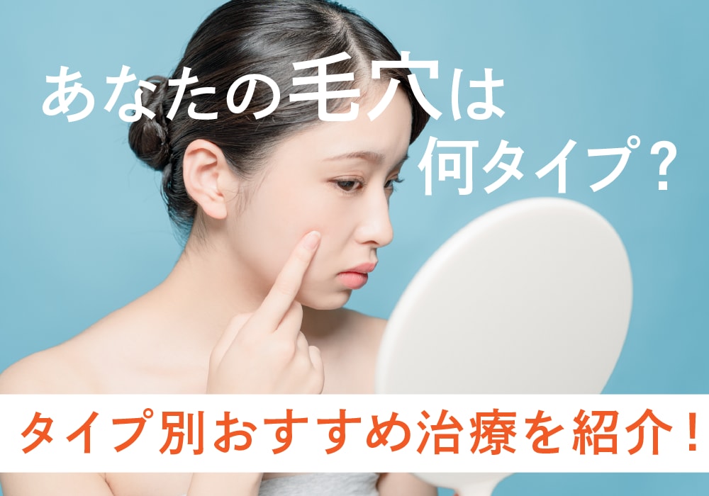 【毛穴治療】4つの毛穴タイプ別の原因とおすすめ治療6選！新導入のトライフィルプロも徹底解説🔍【湘南美容クリニック仙台院】