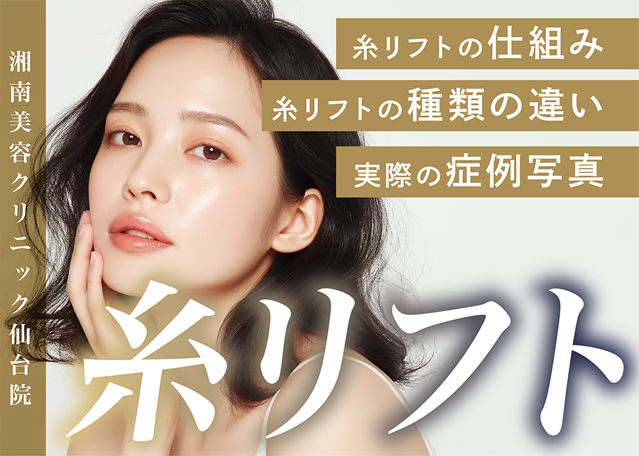 【糸リフト】切らずにリフトアップ！たるみ・ほうれい線・フェイスライン改善を目指す人気の小顔治療_湘南美容クリニック仙台院