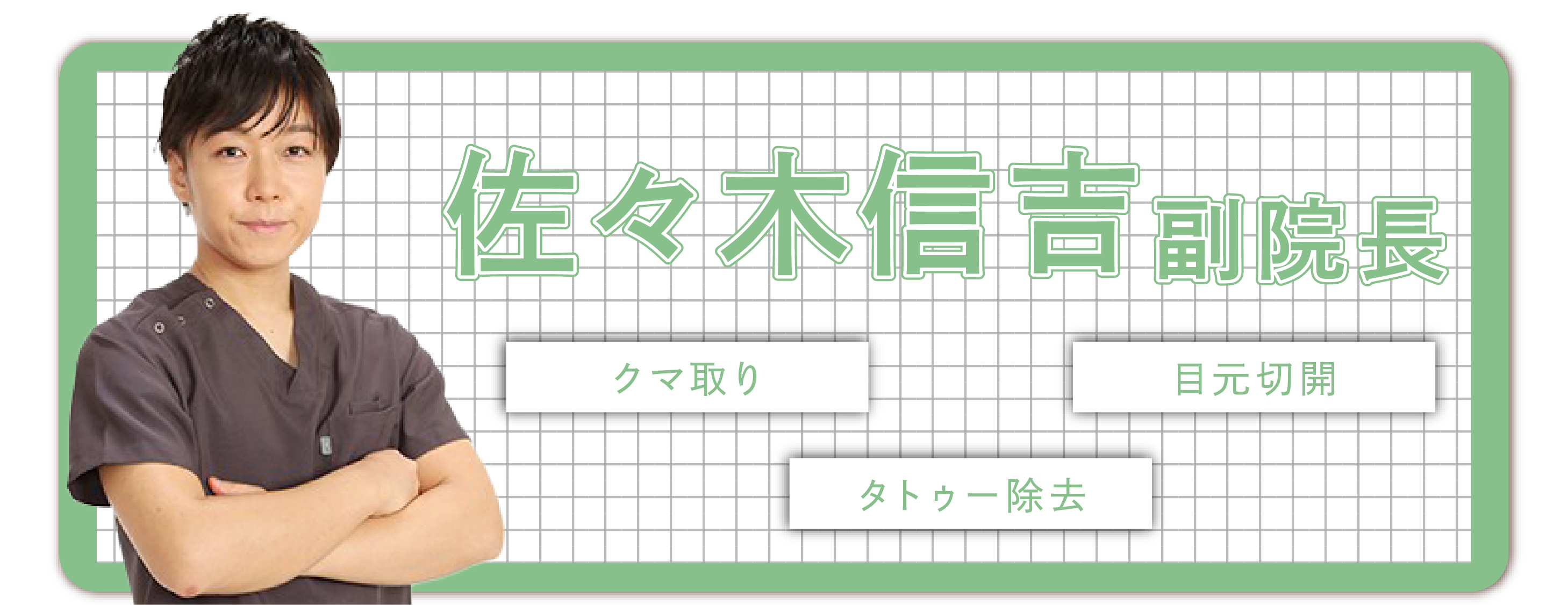 佐々木副院長の空き状況