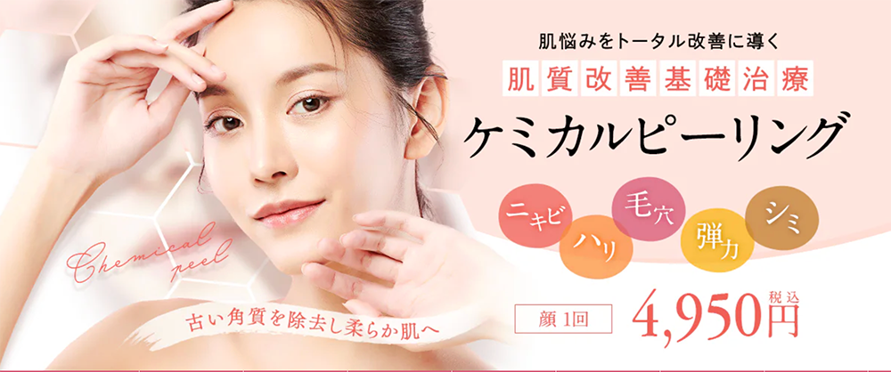 💚ケミカルピーリング