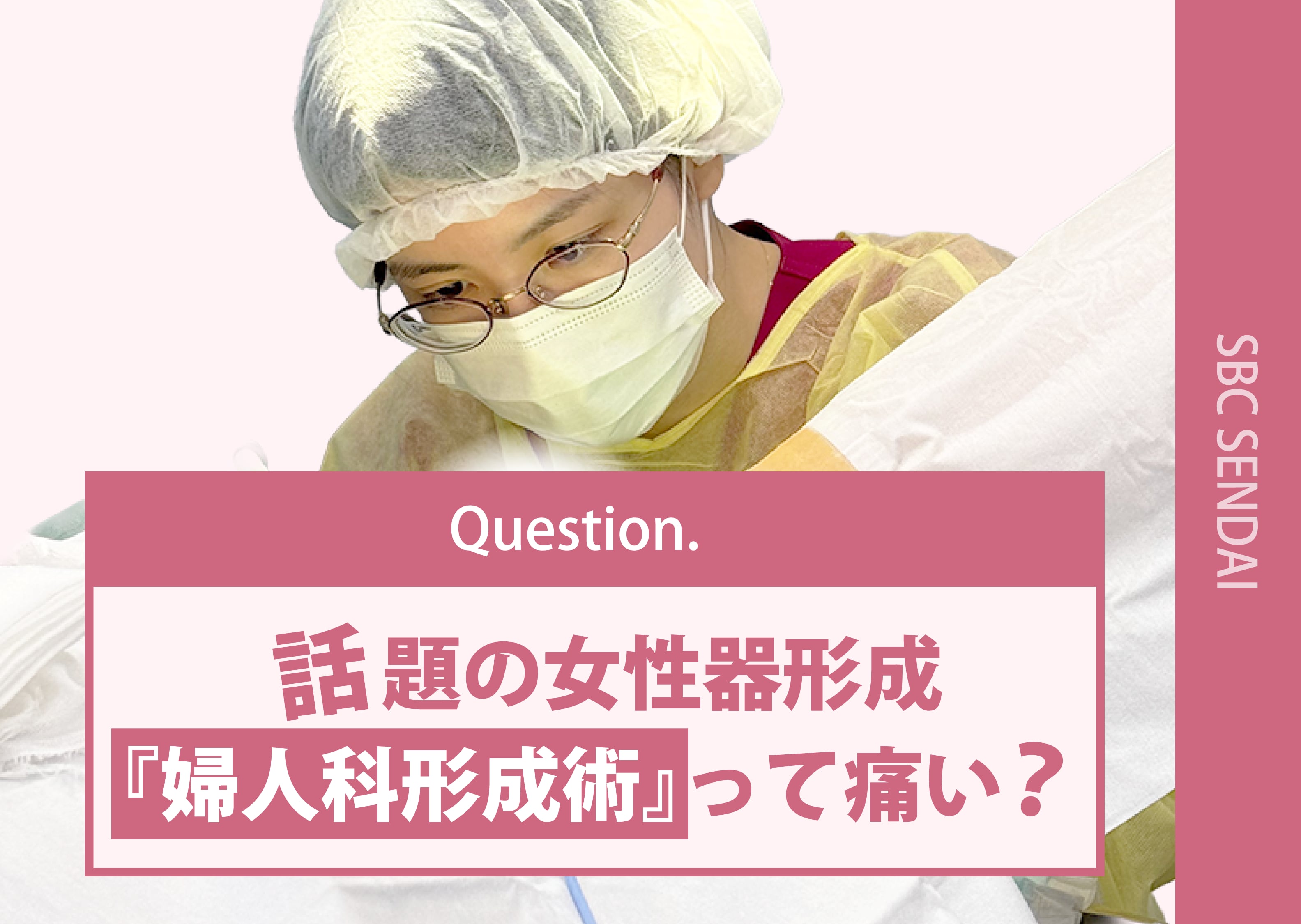 話題の女性器形成『小陰唇縮小術』って痛い?傷跡は残る?形成外科出身の女医がよくある質問にお答えします!- SBC湘南美容クリニック仙台院 –