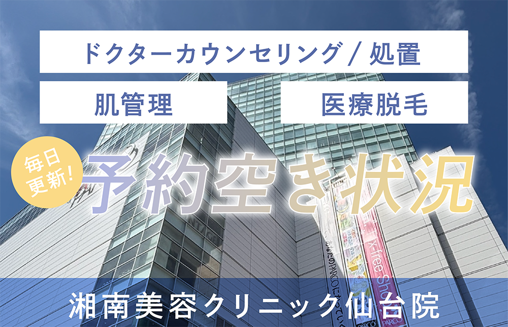 🆕毎日更新【湘南美容クリニック仙台院】医師のカウンセリング/処置・肌管理の空き状況⏰