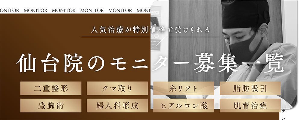 クマ改善や若返り・たるみ改善・二重など仙台院のモニター募集一覧