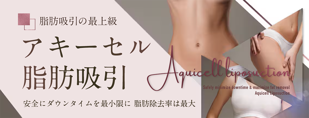 🆕アキーセル脂肪吸引