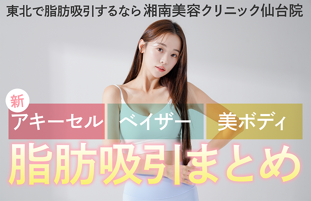 【2026年最新】仙台・東北で脂肪吸引なら湘南美容クリニック仙台院!アキーセル・ベイザー・美ボディ徹底比較