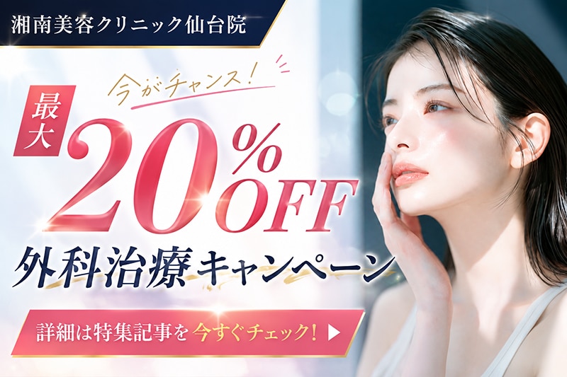 【最大20%OFF🉐】人気外科治療が期間限定でお得に‼️【湘南美容クリニック仙台院】