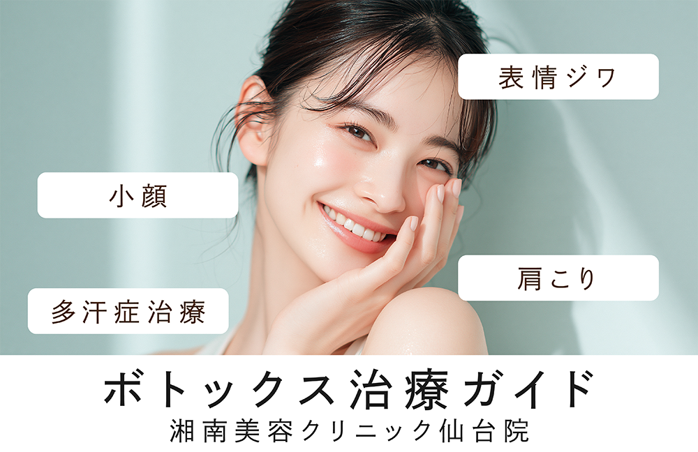 【2026年最新】仙台でボトックスなら湘南美容クリニック仙台院がおすすめな5つの理由‼️