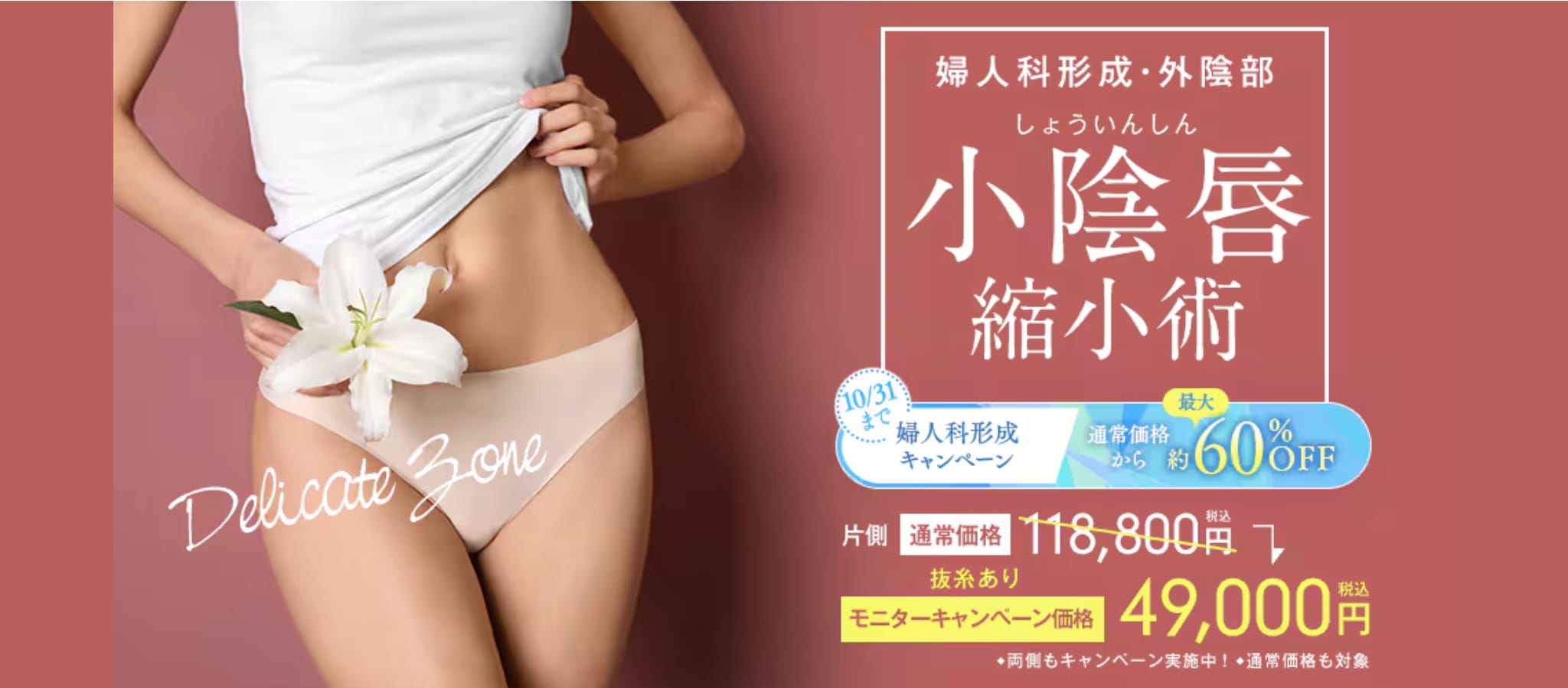 デリケートなお悩みも女医在籍クリニックなら安心<br />
【婦人科形成術】