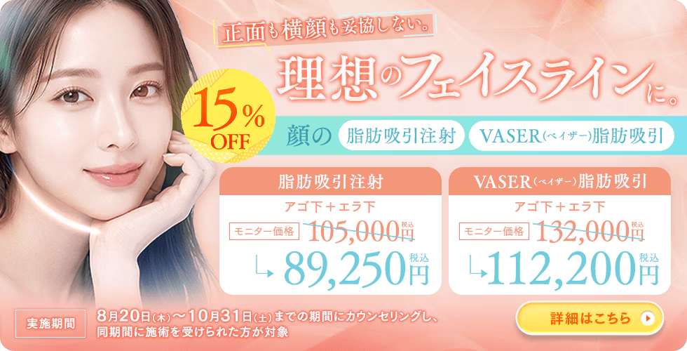 秋が1番の狙い目💥<br />
【脂肪吸引/脂肪吸引注射】