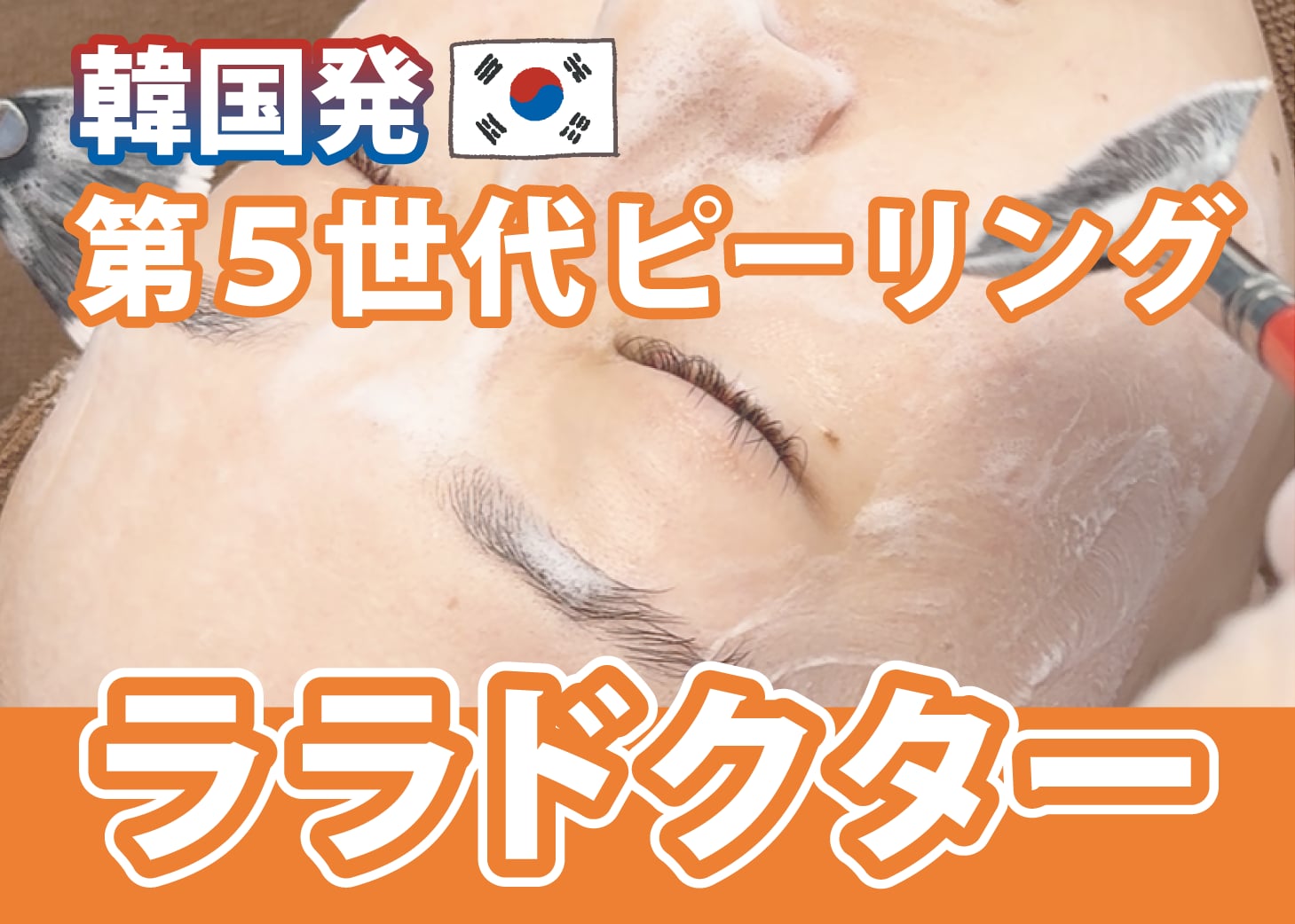 【韓国発!第5世代ピーリング】ララドクター(LHALA Doctor)とは? | SBC湘南美容クリニック仙台院