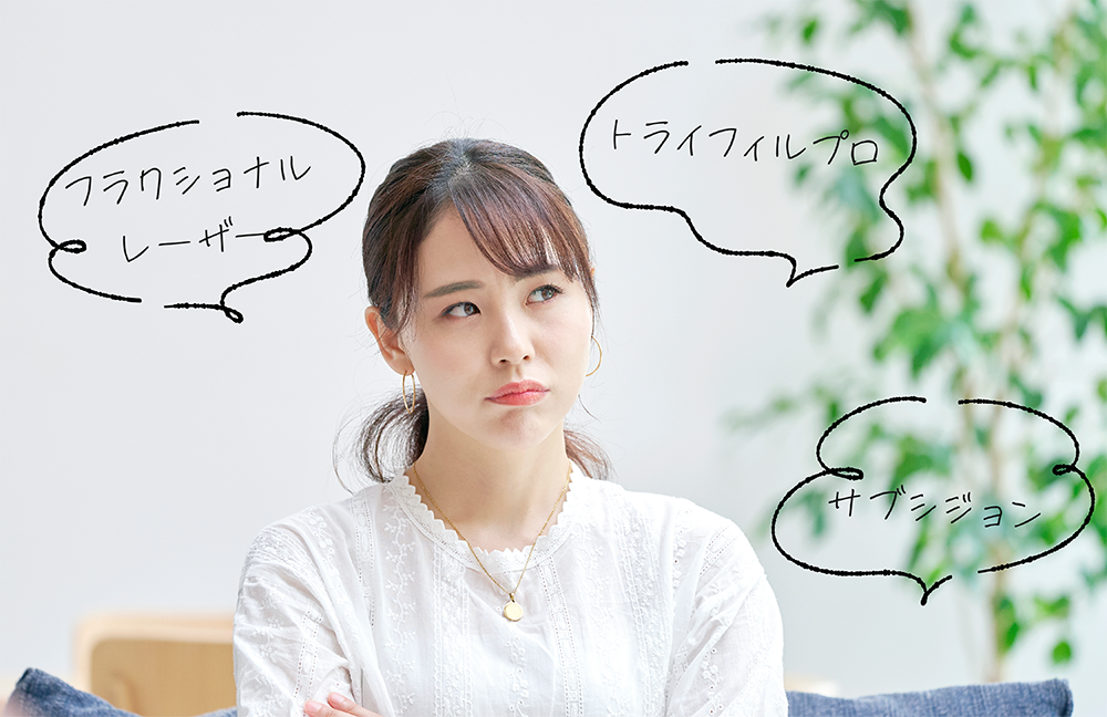 どれを選ぶべき？<br />
トライフィルプロ・サブシジョン・フラクショナルレーザーの違い