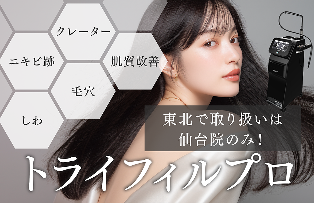 【仙台】毛穴・クレーター肌を根本改善！トライフィルプロについて💎【湘南美容クリニック仙台院】
