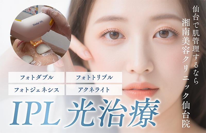 【2026年最新】仙台で肌管理なら湘南美容クリニック仙台院！仙台院でできるIPL光治療を徹底解説💡