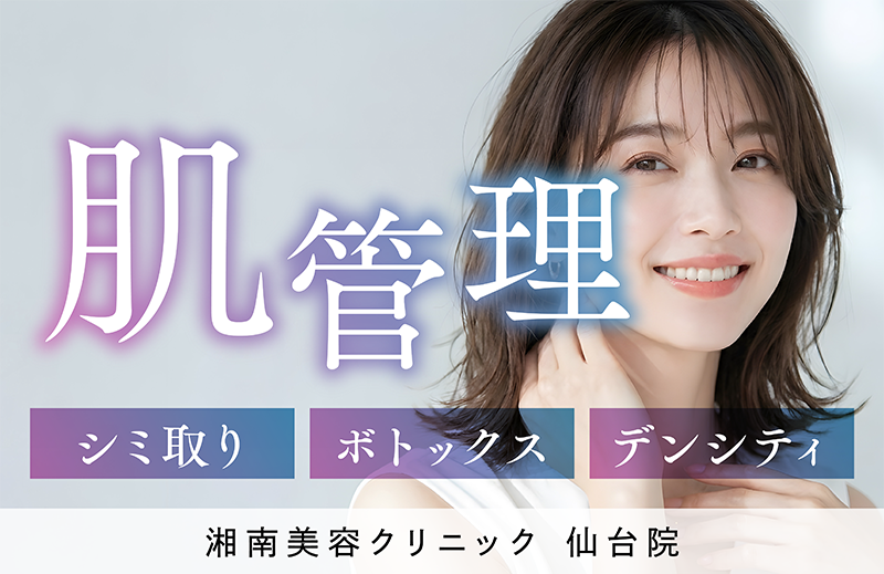 【仙台・宮城】『肌管理・肌投資』2026年注目の治療3選をご紹介💡