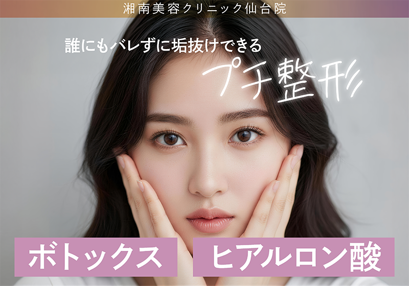 【仙台で垢抜けるなら】切らないプチ整形「ボトックス＆ヒアルロン酸」完全ガイド♡