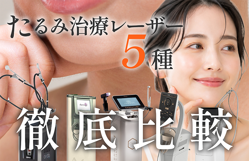 【仙台】2026年最新｜たるみ治療どれが正解？定番治療がリニューアル🌟人気治療全5種類を徹底比較｜湘南美容クリニック仙台院