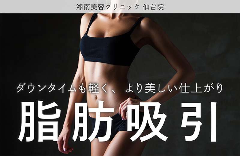 【仙台で脂肪吸引】アキーセル脂肪吸引の効果とダウンタイム｜他施術比較＆症例解説