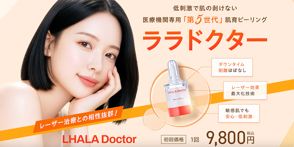 【相性抜群】IPL光治療×「ララドクター」の組み合わせで効果を最大化！