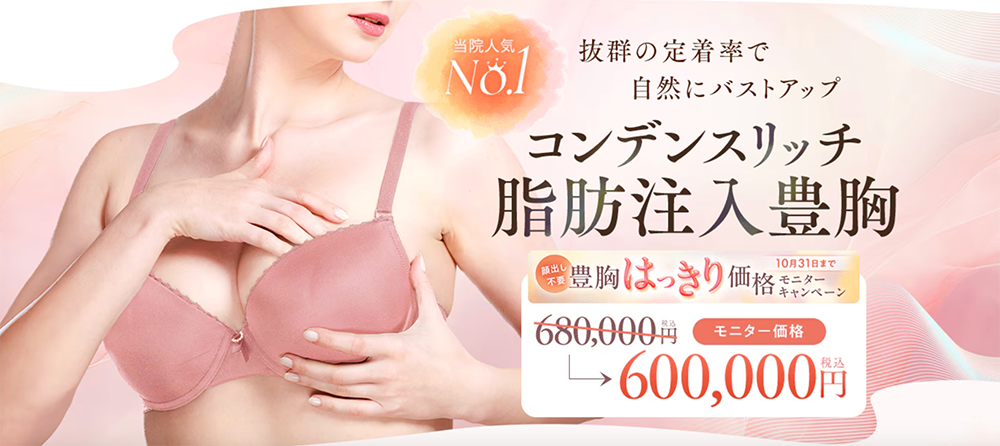 【10/31まで】<br />
コンデンスリッチ豊胸キャンペーン