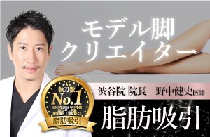 【野中院長の脂肪吸引】吸引量の多さと短いダウンタイム　仕上がりの満足度★★★