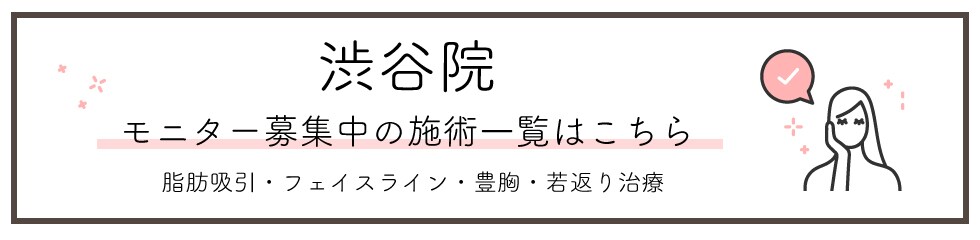 クマ改善や若返り・たるみ改善・二重など渋谷院のモニター募集一覧