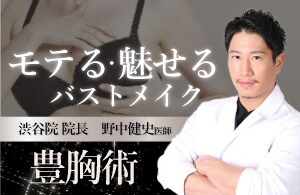 【野中院長の豊胸術】脂肪注入豊胸で気になる部位を部分痩せ＆自然なバストアップ