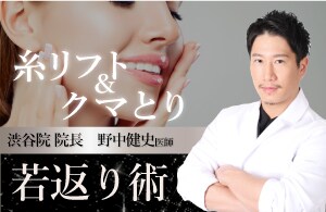 【若返り術】クマ・たるみ取り＆糸リフトなら全国から指名多数の野中院長にお任せ！
