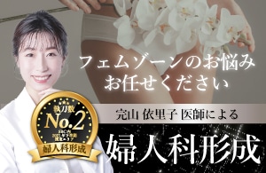 【婦人科形成】SBC内執刀数上位＆ベテラン女医が執刀！女性ならではの美しいデザイン