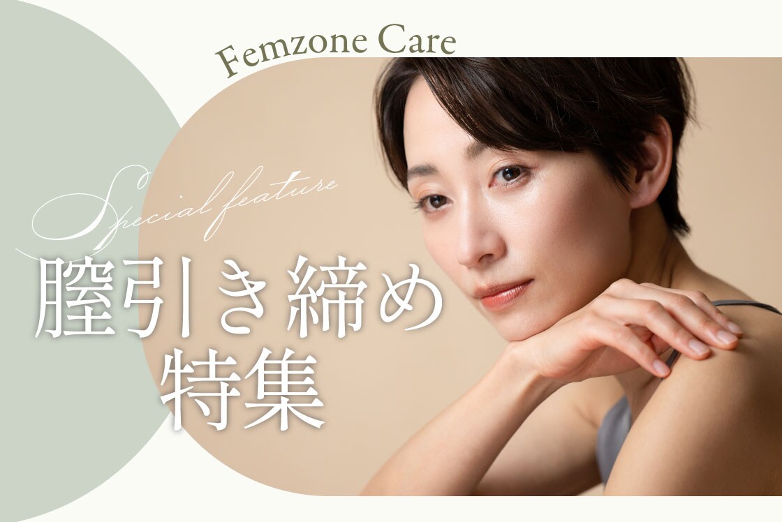渋谷院の膣縮小術で膣の緩みケア！【婦人科形成症例数豊富な女医】完山えりこ医師が最適な解決法をご提案！