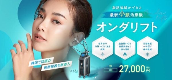 オンダリフト(ONDA PRO)は、韓国で痛みが少ない小顔治療として人気!