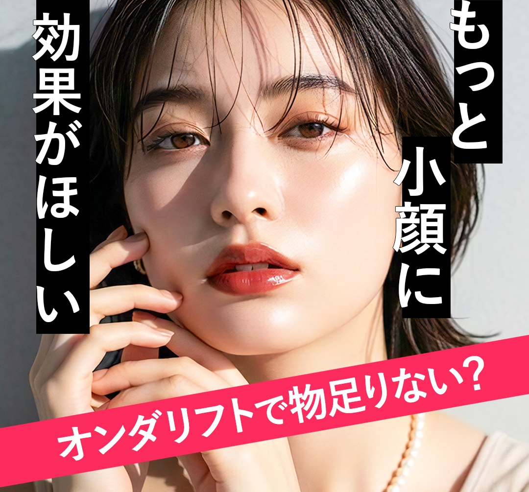 オンダリフトでは不十分？脂肪を「溶かす」と「なくす」の決定的な違い。